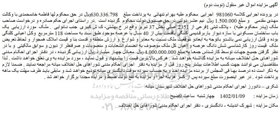 مزایده فروش پلاک ثبتی 1فرعی از 2351 اصلی