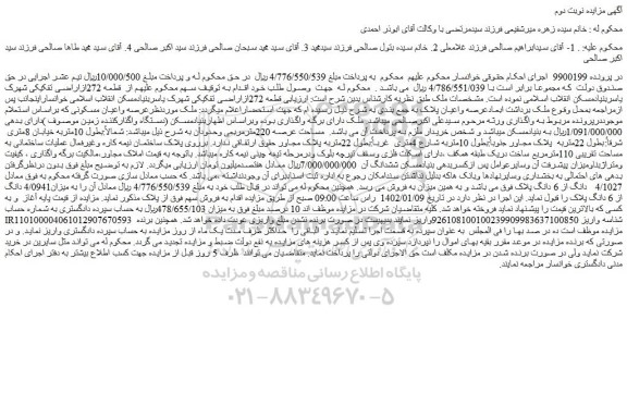 مزایده فروش ملک میزان4/0941 دانگ از 6 دانگ پلاک 