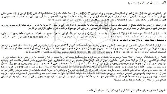 مزایده فروش سه دانگ مشاع از ششدانگ عرصه و اعیان یک باب خانه به پلاک ثبتی 49.1683