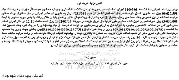 مزایده فروش یک دست مبل راحتی معمولی 8 نفره با نوارهای پلاستیکی طلایی رنگ