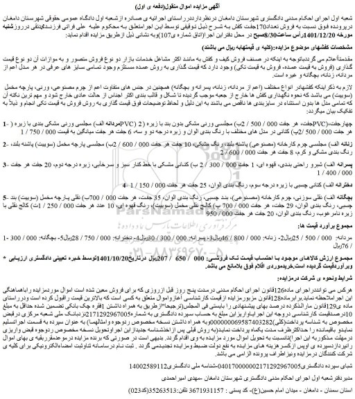 مزایده فروش تعداد170جفت کفش