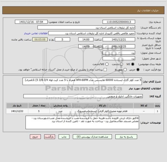 استعلام 5 عدد کولر گازی ایستاده 60000 هایسنس مدل HFH-60FM همراه با 5 عدد کیت لوله 3/4-3/8 LG (5متری)