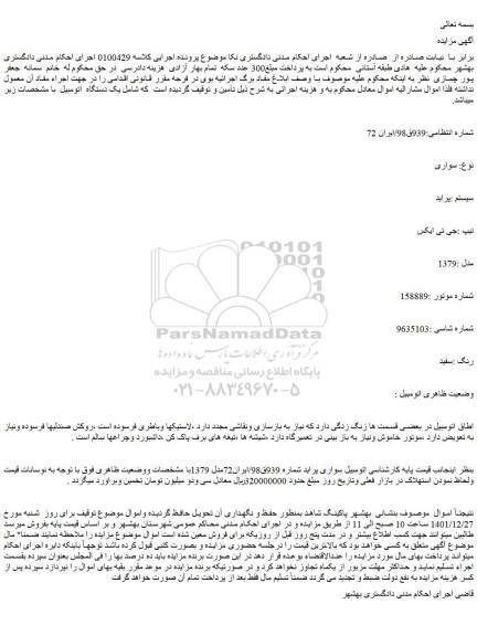 مزایده فروش خودرو سواری  سیستم :پراید  تیپ :جی تی ایکس  مدل :1379