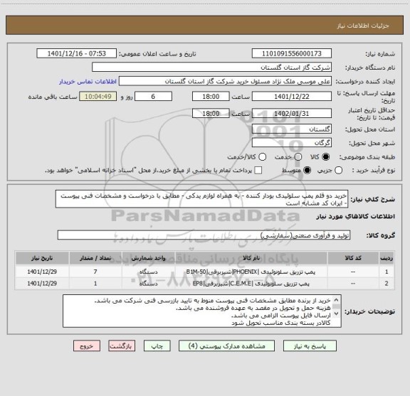 استعلام خرید دو قلم پمپ سلوئیدی بودار کننده - به همراه لوازم یدکی - مطابق با درخواست و مشخصات فنی پیوست - ایران کد مشابه است