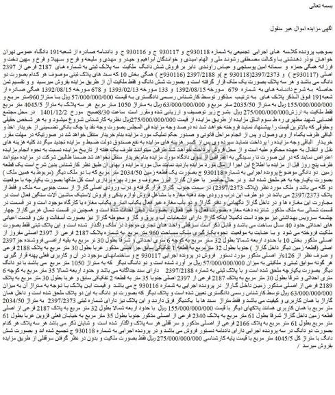 مزایده فروش فروش شش دانگ ملکیت سه پلاک ثبتی به شماره های 2187 فرعی از 2397 اصلی