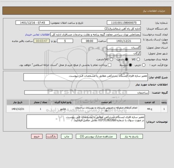 استعلام تعمیر سازه فلزی ایستگاه بندرترکمن مطابق با مشخصات فنی پیوست.