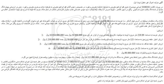 مزایده فروش چهار دانگ مشاع از ششدانگ ملک