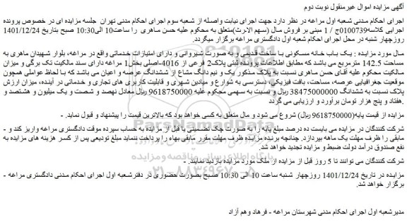 مزایده فروش یک باب خانه مسکونی با ساخت قدیمی و به صورت شیروانی 