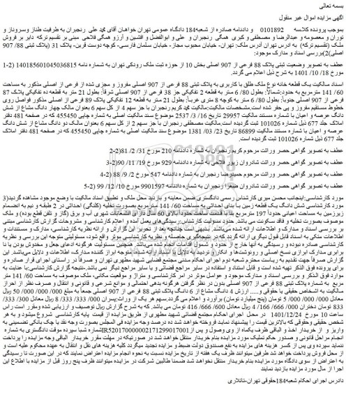 مزایده فروش یک قطعه خانه نوع ملک طلق با کاربری به پلاک ثبتی 88 فرعی از 907 اصلی مفروز و مجزی شده از فرعی از اصلی