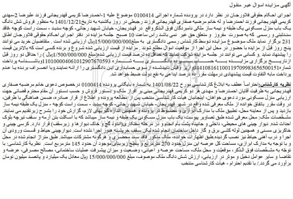 مزایده فروش شش دانگ ملک 