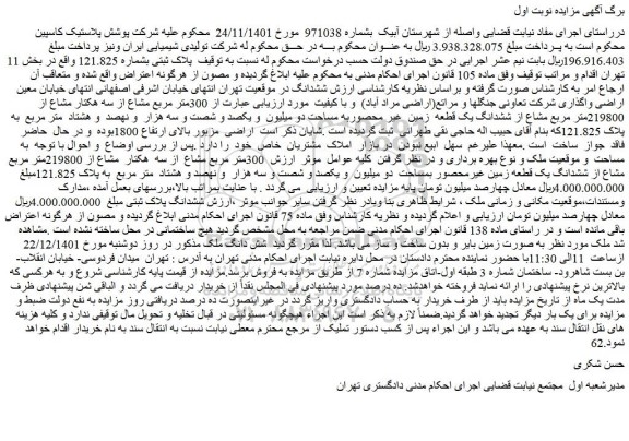 مزایده فروش 300متر مربع مشاع از سه هکتار مشاع از 219800متر مربع مشاع از ششدانگ یک قطعه زمین غیرمحصور