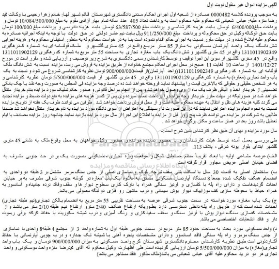 مزایده فروش شش دانگ یک واحد آپارتمان مسکونی  به متراژ 85 متر  مربع