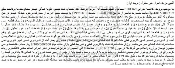 مزایده فروش یک قطعه زمین بمتراژ کلی 504 مترمربع بشماره 2 از قطعه ششم دو هکتاری