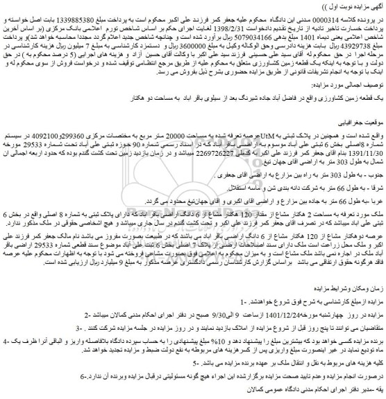 مزایده فروش یک قطعه زمین کشاورزی