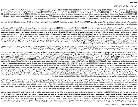 مزایده فروش یک قطعه آپارتمان مسکونی نوع ملک طلق به پلاک ثبتی 77293 فرعی از 3 اصلی، مفروز و مجزا شده از 69437 فرعی از اصلی