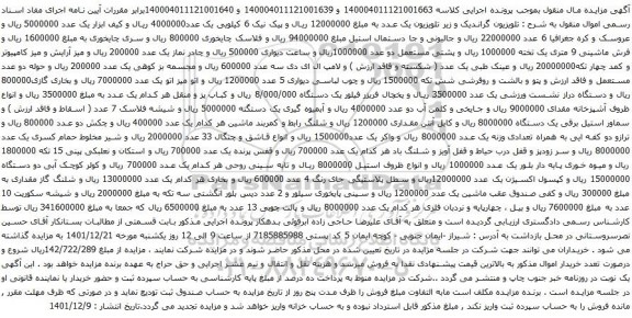 آگهی مزایده  تلویزیون گراندیک و زیر تلویزیون وغیره ...