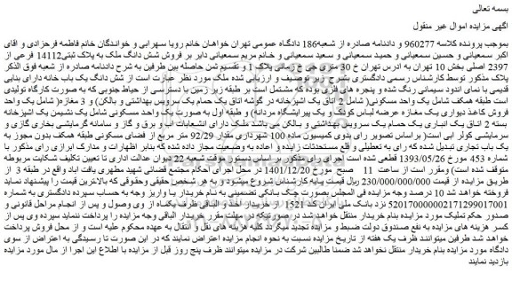 مزایده فروش شش دانگ ملک به پلاک ثبتی14112 فرعی از 2397 اصلی