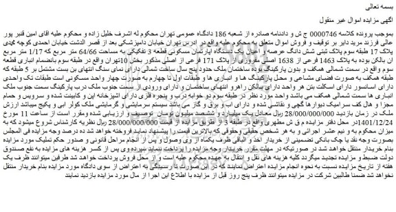 مزایده فروش شش دانگ عرصه و اعیان یک دستگاه اپارتمان مسکونی قطعه 3 تفکیکی به مساحت 64/66 متر مربع