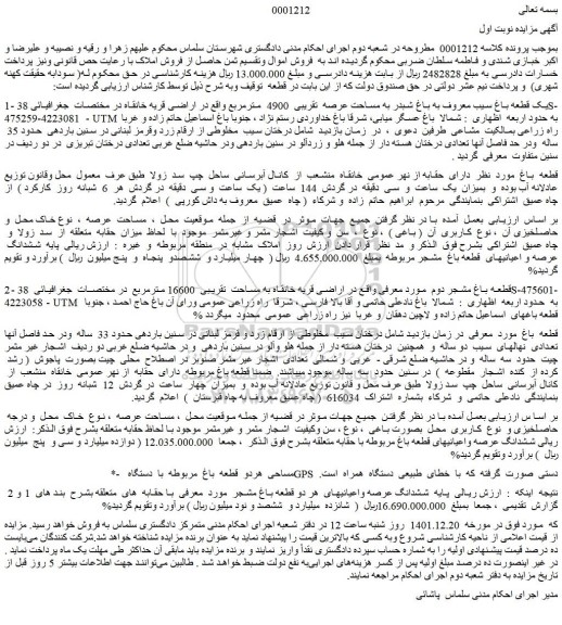 مزایده فروش یک قطعه باغ سیب 