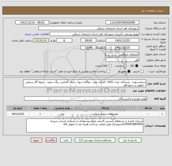 استعلام سمندسورن - سندآزاد- مدل 1401- کارکرد صفر - دوگانه سوز - دارای گارانتی- رنگ سفید - دریچه گاز سیمی - تحویل در شهر اهر