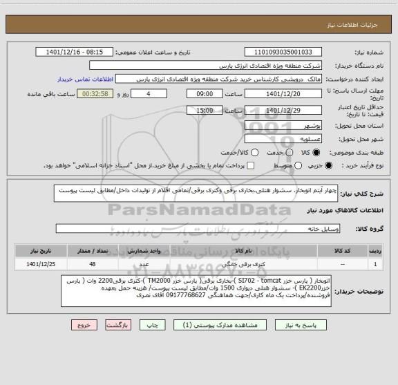استعلام چهار آیتم اتوبخار، سشوار هتلی،بخاری برقی وکتری برقی/تمامی اقلام از تولیدات داخل/مطابق لیست پیوست
