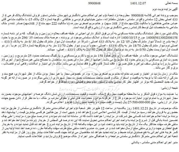 مزایده فروش ششدانگ یکباب خانه مسکونی 