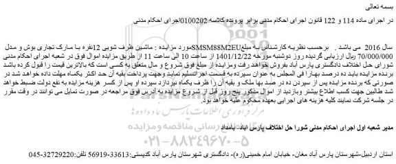 مزایده فروش ماشین ظرف شویی 12نفره با مارک تجاری بوش و مدل SMSM88M2EUسال 2016  