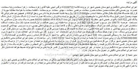 مزایده فروش 3 دانگ مشاع از شش دانگ پلاک ثبتی 165/522  