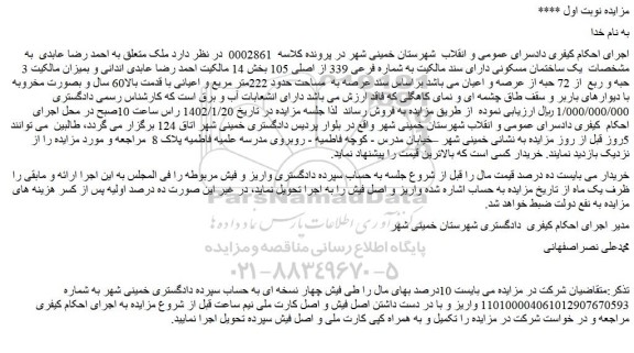 مزایده فروش یک ساختمان مسکونی دارای سند مالکیت به شماره فرعی 339 از اصلی 105