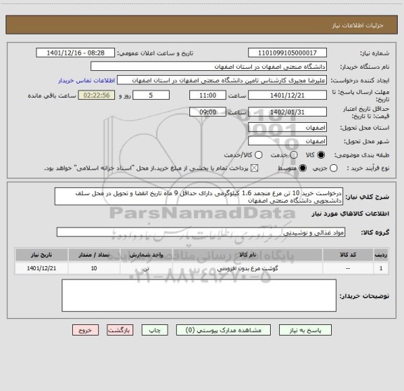 استعلام درخواست خرید 10 تن مرغ منجمد 1.6 کیلوگرمی دارای حداقل 9 ماه تاریخ انقضا و تحویل در محل سلف دانشجویی دانشگاه صنعتی اصفهان