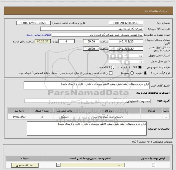استعلام ترازو جرم دیجیتال (لطفا طبق پیش فاکتور پیوست ، کامل ، تایید و ارسال کنید)