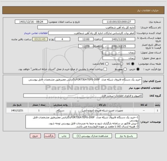 استعلام -خرید یک دستگاه فایروال شبکه مدل  FORTIGATEFG-200Fباگارانتی معتبرطبق مشخصات فایل پیوستی