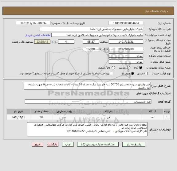 استعلام فن اوابراتور سردخانه سایز 50*50 سه فاز برند نیک - تعداد 10 عدد - کالای انتخاب شده صرفا جهت تشابه می باشد.