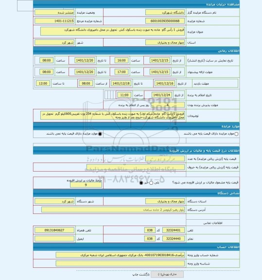 مزایده ، فروش 1 رأس گاو ماده به صورت زنده باسکول کش تحویل در محل دامپروری دانشگاه شهرکرد