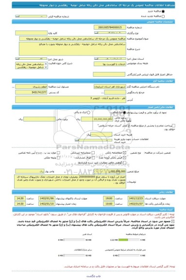 مناقصه، مناقصه عمومی یک مرحله ای ساماندهی محل دفن زباله شامل حوضه - زهکشی و دیوار محوطه
