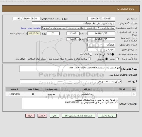 استعلام ورق استیل 310 ضخامت 6 MM ابعاد 2000*1000  MM