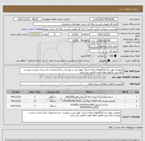 استعلام تجهیزات مورد نیاز کارگاههای رایانه استان  طبق لیست پیوست  و با مشخصات ذکر شده در لیست پیوست ارائه پیش فاکتور حاوی قیمت الزامی می باشد