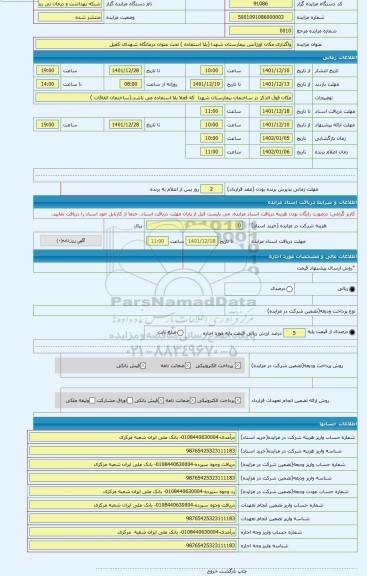مزایده ، واگذاری مکان اورژانس بیمارستان شهدا (بلا استفاده ) تحت عنوان درمانگاه شهدای کمیل
