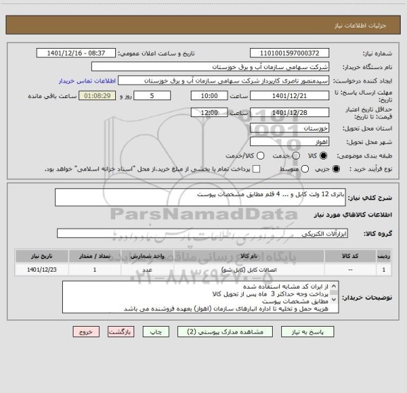 استعلام باتری 12 ولت کابل و ... 4 قلم مطابق مشخصات پیوست