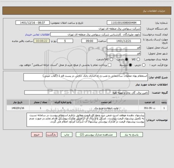 استعلام استعلام بهاء عملیات ساختمانی و نصب و راه اندازی بانک خازنی در پست قم 1 (گلاب عینی)