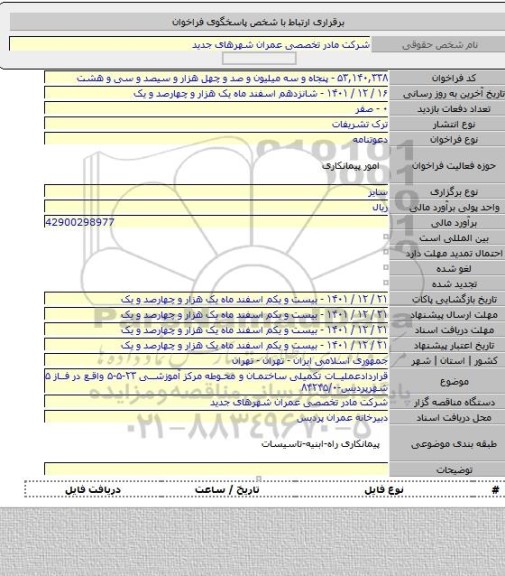 مناقصه, قراردادعملیات تکمیلی ساختمان و محوطه مرکز آموزشی ۲۳-۵-۵ واقع در فاز ۵ شهرپردیس-۸۴۲۴۵/۰