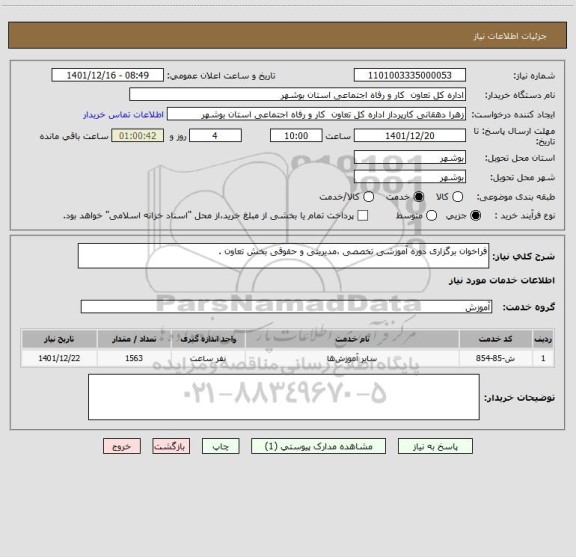 استعلام فراخوان برگزاری دوره آموزشی تخصصی ،مدیریتی و حقوقی بخش تعاون .