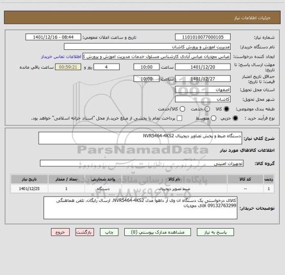استعلام دستگاه ضبط و پخش تصاویر دیجیتال NVR5464-4KS2