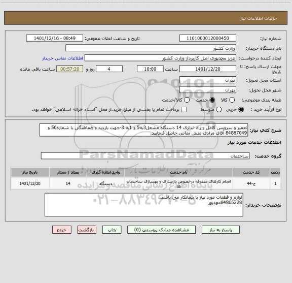 استعلام تعمیر و سرویس کامل و راه اندازی 14 دستگاه مشعل3به5 و 1به 3-جهت بازدید و هماهنگی با شماره50 و 84867049 آقای مرادی منش تماس حاصل فرمایید.