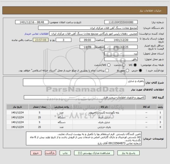 استعلام باطری و شارژر