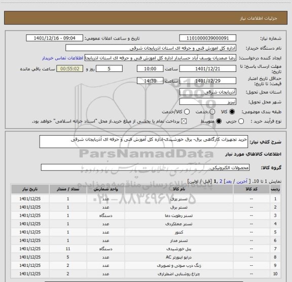 استعلام خرید تجهیزات کارگاهی برق- برق خورشیدی-اداره کل آموزش فنی و حرفه ای آذربایجان شرقی