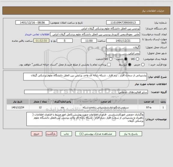 استعلام پشتیبانی از سخت افزار ، نرم افزار ، شبکه رایانه ای واحد پردیس بین الملل دانشگاه علوم پزشکی گیلان
