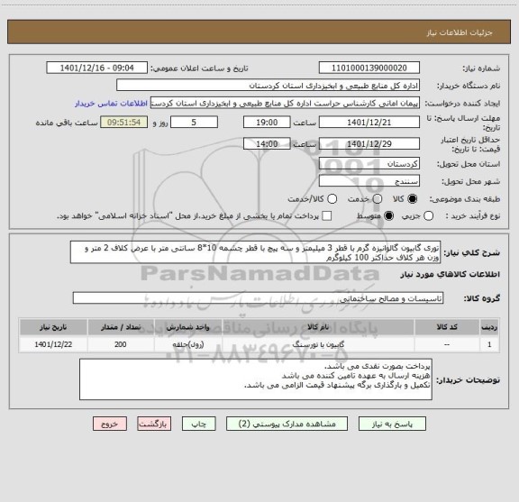 استعلام توری گابیون گالوانیزه گرم با قطر 3 میلیمتر و سه پیچ با قطر چشمه 10*8 سانتی متر با عرض کلاف 2 متر و وزن هر کلاف حداکثر 100 کیلوگرم