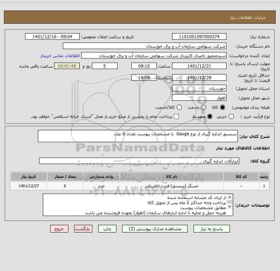 استعلام سنسور اندازه گیری از نوع Gauge  با مشخصات پیوست تعداد 6 عدد