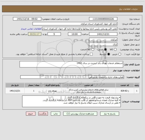 استعلام استعلام خدمات پهنای باند اینترنت در سال 1402